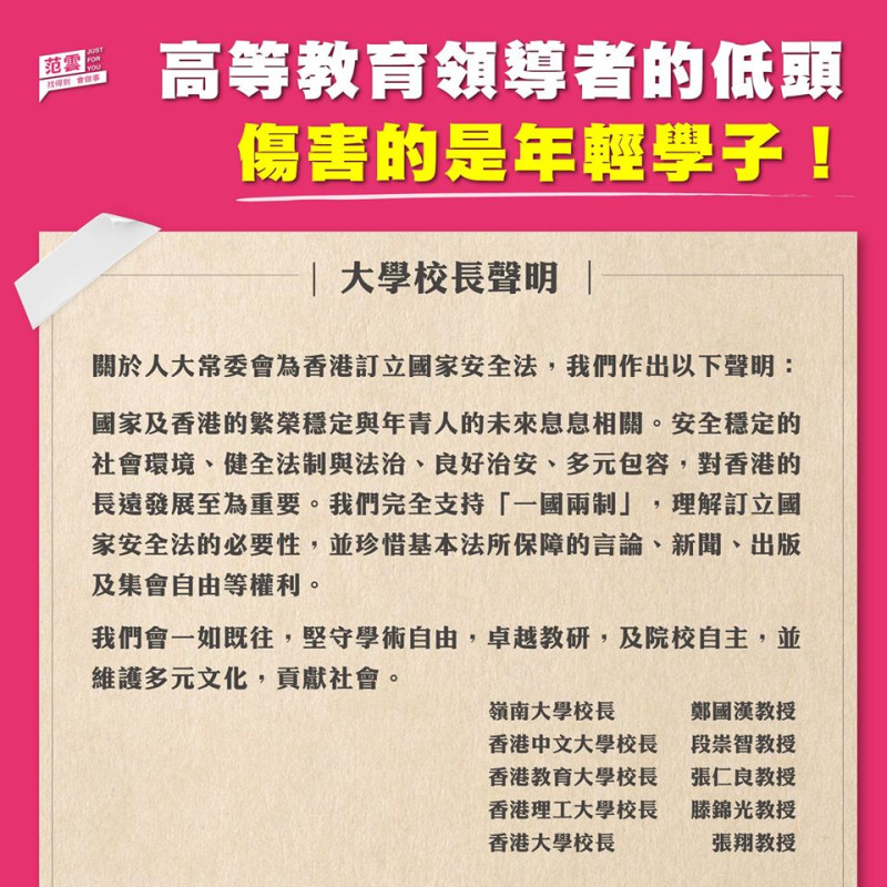 范雲痛批，5所香港大學校長的低頭，是高等教育崩壞，被政治控制的顯現。   圖：翻攝范雲臉書