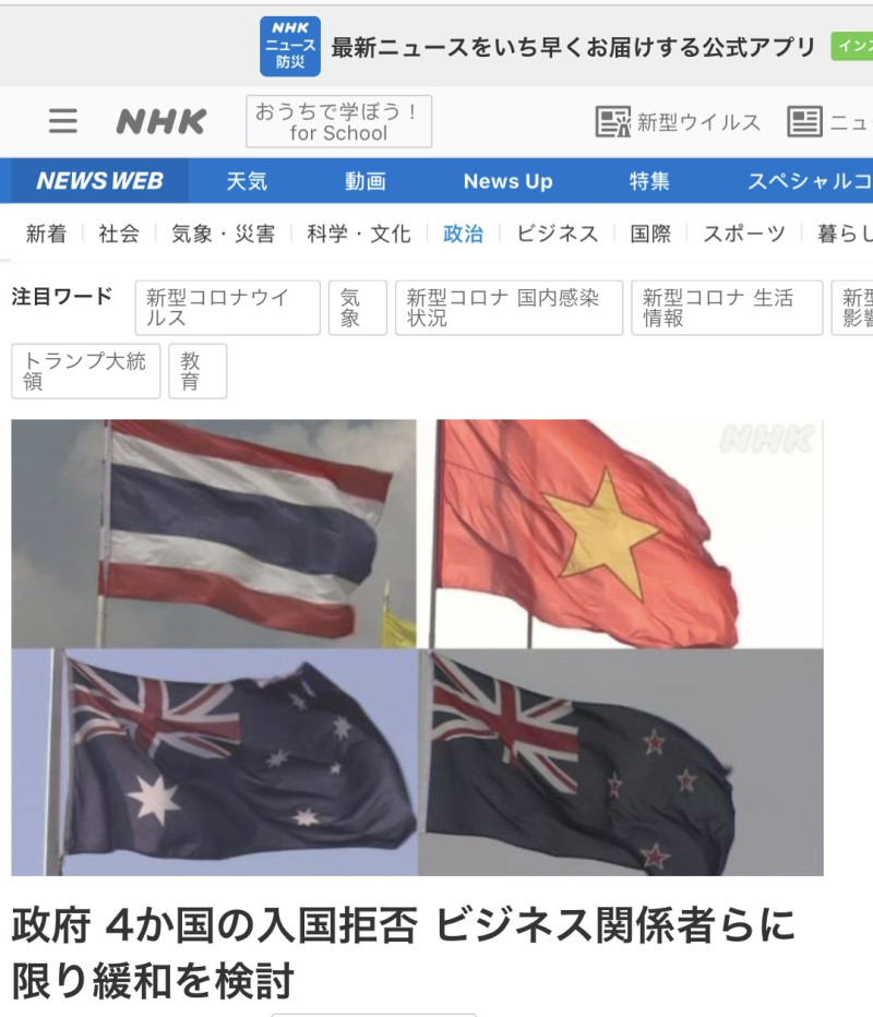 日本將解封泰、澳等四個商務人士入境   圖:擷取自NHK官網