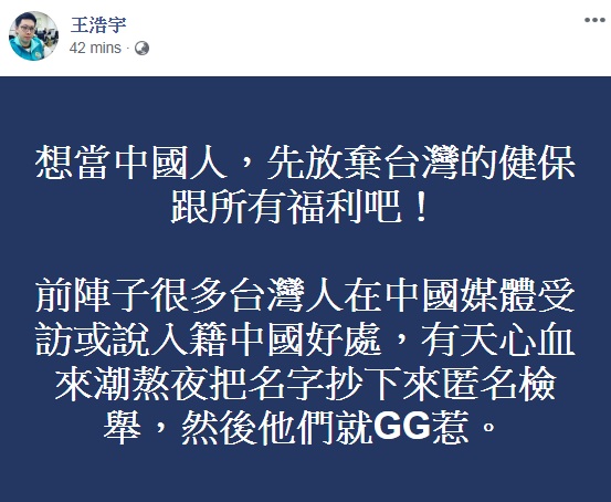王浩宇呼籲想當中國人的台灣人先放棄台灣健保與福利   圖:擷取自臉書