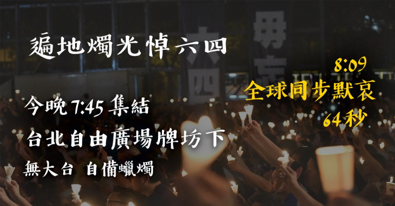 台灣自由廣場今將舉辦六四晚會   圖:擷取自臉書