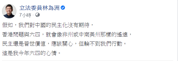 林為洲今(5)日對於香港問題與六四表示，「民主還是普世價值，應該關心，但輪不到我們行動。」   圖：翻攝自林為洲臉書