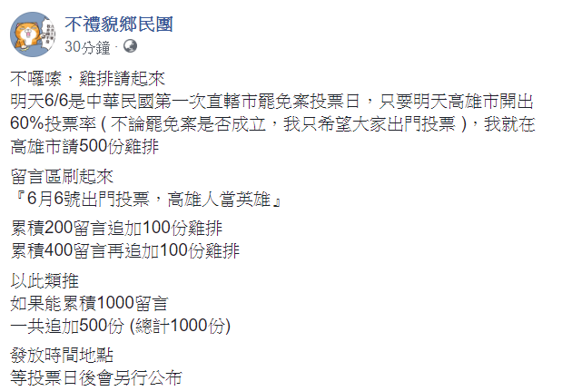 「不禮貌鄉民團」今在臉書發文表示，不囉嗦，雞排請起來，明天6月6日是中華民國第一次直轄市罷免案投票日。   圖：翻攝自不禮貌鄉民團臉書
