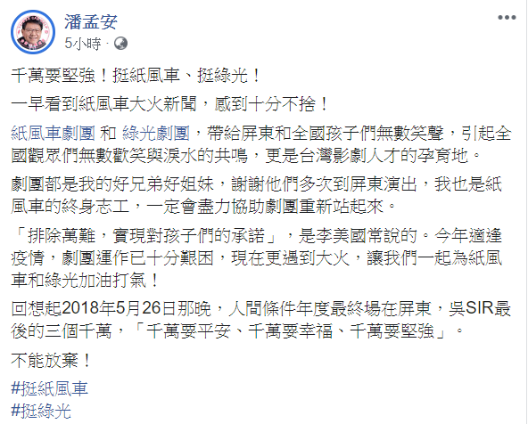 屏東縣長潘孟安表示，一早看到紙風車幕後工作室大火的新聞，非常不捨，呼籲「千萬要堅強！挺紙風車、挺綠光！」   圖：擷自潘孟安臉書