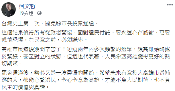 台北市長柯文哲針對罷韓通過表示，「這個結果值得所有從政者警惕，面對選民付託，要永遠心存感謝，更要戒慎恐懼，在民意之前，必須謙卑。」   圖：翻攝自柯文哲臉書