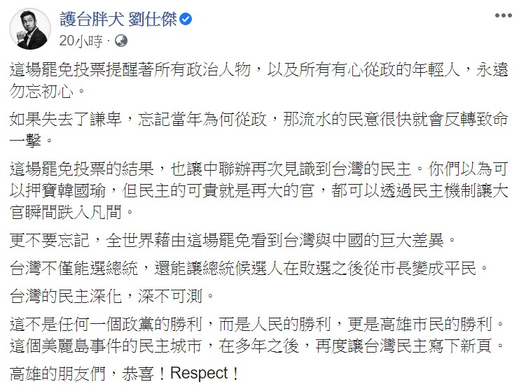 劉仕傑在臉書表示，這場罷免投票提醒著所有政治人物，以及所有有心從政的年輕人，永遠勿忘初心。   圖：翻攝自劉仕傑臉書