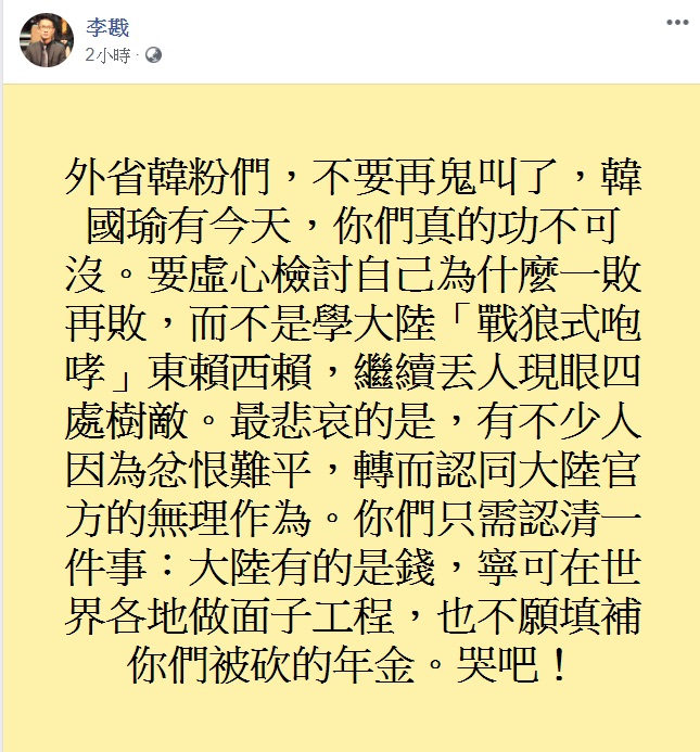 即使同意罷免票高達93萬9090票，韓國瑜的支持者仍無法接受，李戡今(7)日對此說，「外省韓粉們，不要再鬼叫了」。   圖：翻攝自李戡臉書