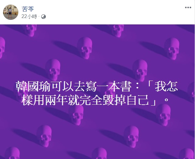 苦苓指點韓國瑜的未來工作，他昨在臉書發文表示，「韓國瑜可以去寫一本書：『我怎樣用兩年就完全毀掉自己』」。   圖：翻攝自苦苓臉書