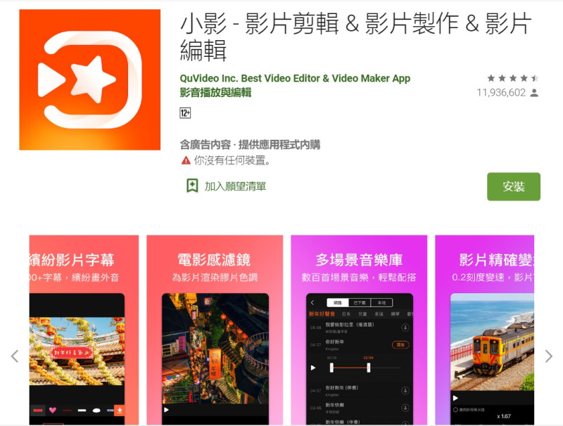 免費影音剪輯App「小影」（VivaVideo）擁有一億下載量。   圖：截取自Google Play store