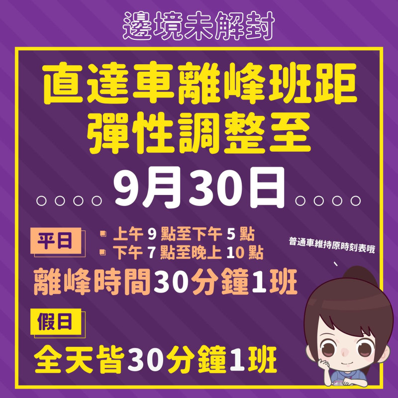 桃園捷運公司今（8）日宣佈，直達車離峰時段班距將仍維持每30分鐘一班，到9月底止。   圖：桃園捷運公司／提供