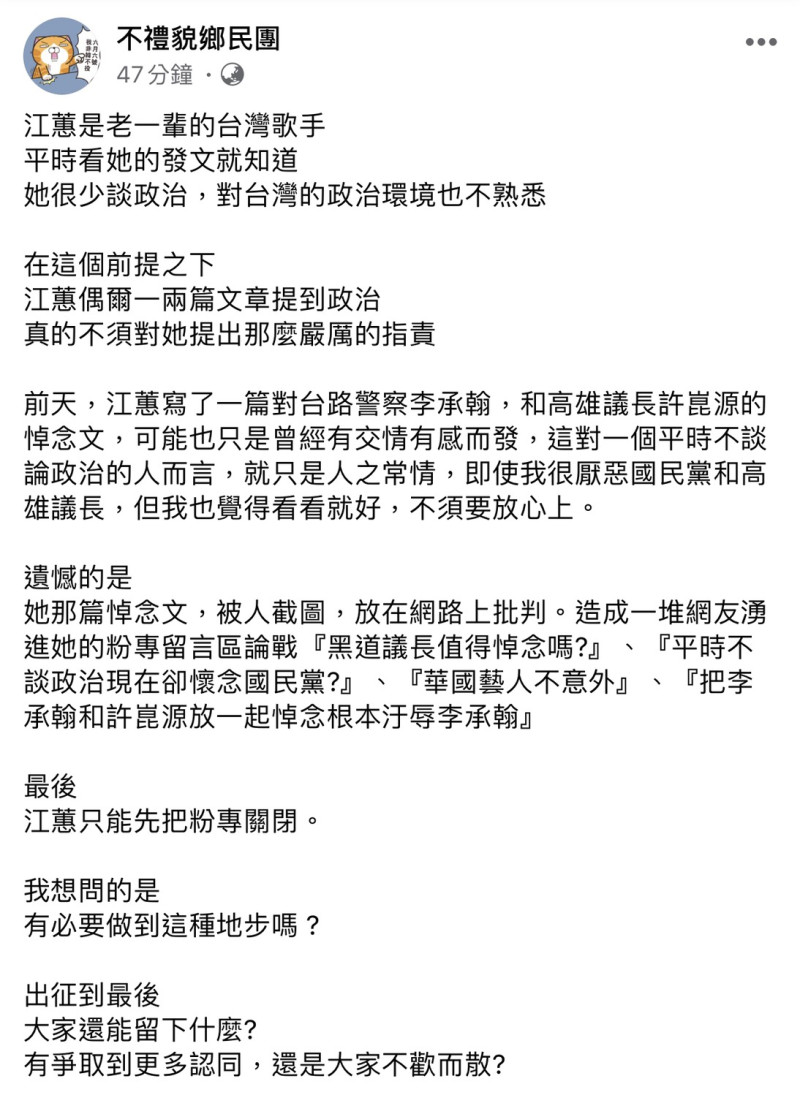 不禮貌鄉民團發文表示，江蕙不懂台灣政治環境，網友有必要出征嗎？   圖：翻攝不禮貌鄉民團臉書粉絲專頁