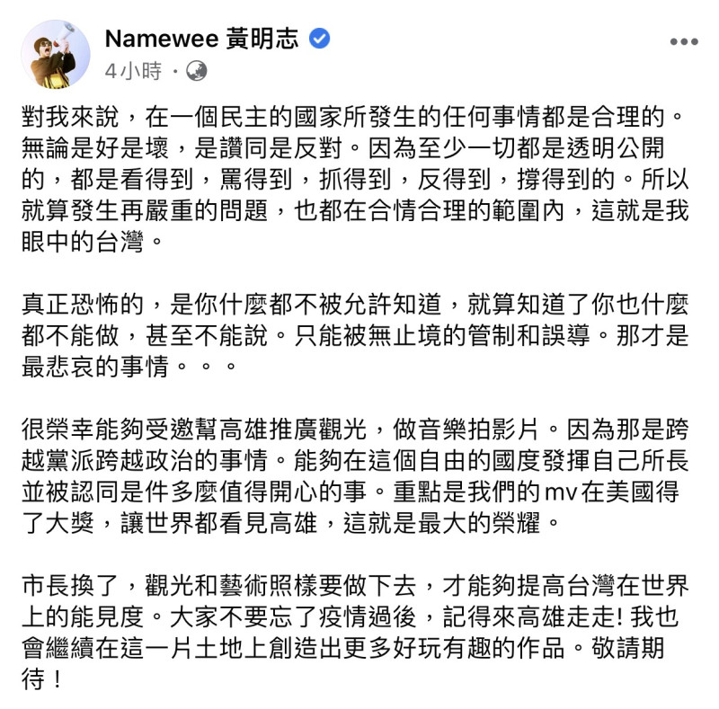 黃明志臉書粉絲專頁，發表對韓國瑜市長慘遭罷免一事的看法全文。   圖：翻攝黃明志臉書粉絲專頁