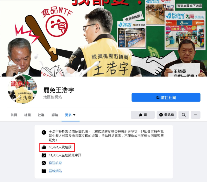 臉書「罷免王浩宇」至今已突破4萬人按讚。   圖：翻攝自罷免王浩宇臉書