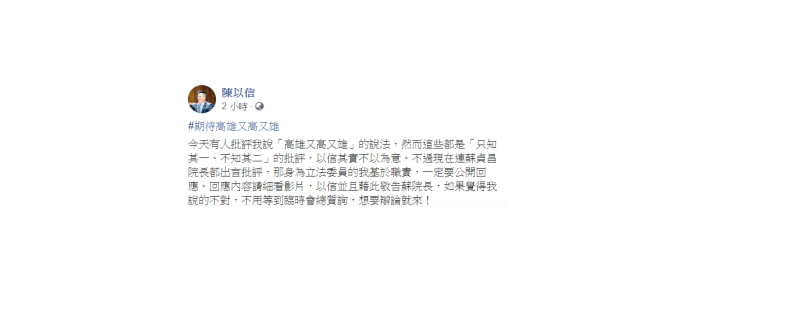 陳以信稍晚發影片回應，向蘇揆宣戰「想要辯論就來！」   圖：翻攝自陳以信臉書