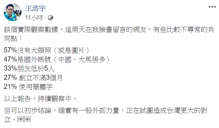 王浩宇臉書遭出征，他表示這些網友都有不尋常的共通點，「確實有一股外部力量，正在試圖造成台灣更大的對立」。   圖：翻攝自王浩宇臉書