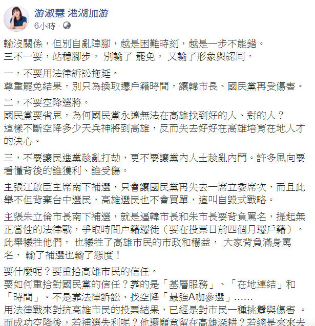 對於罷韓案，國民黨台北市議員游淑慧9日在臉書給予建議。   圖：翻攝自游淑慧臉書
