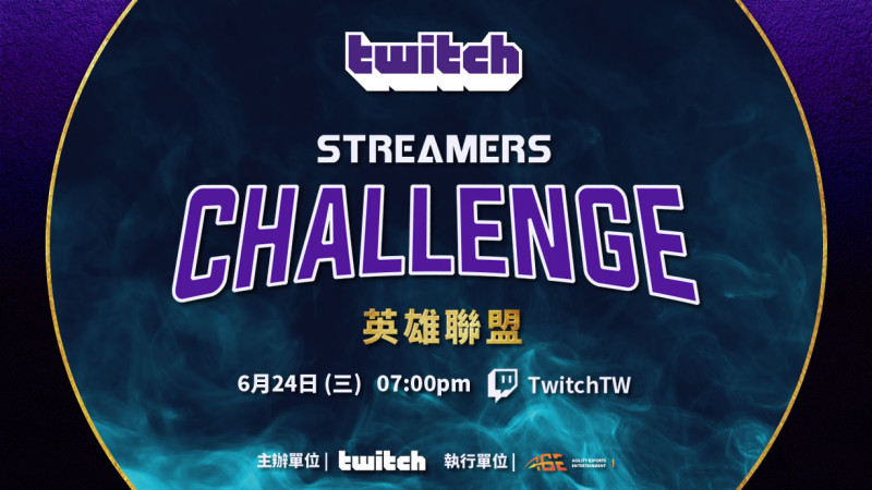 Twitch 將於 6 月 24 日舉行 Twitch《英雄聯盟》Streamers Challenge   圖：Twitch/提供