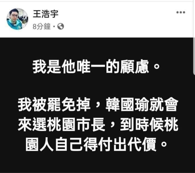 王浩宇9日下午在臉書貼文表示：「我被罷免掉，韓國瑜就會來選桃園市長」，但發文沒多久就刪文。   圖：翻攝王浩宇臉書