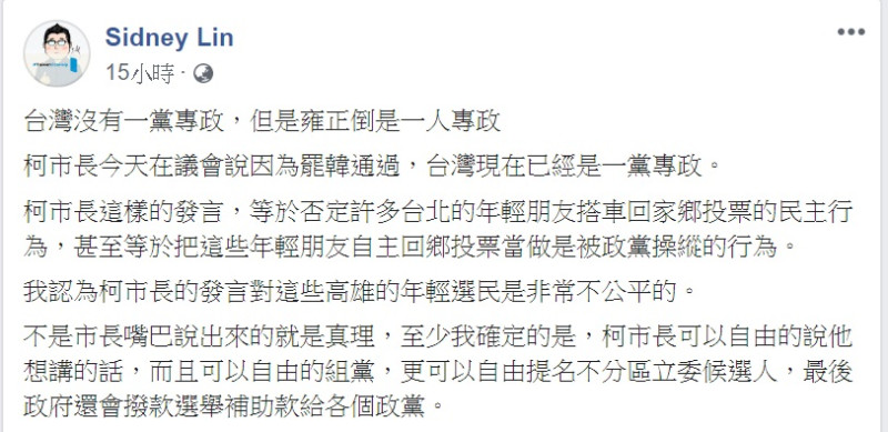 民進黨副秘書長林鶴明則痛批，柯文哲否定許多台北的年輕朋友搭車回家鄉投票的民主行為，甚至視為被政黨操弄，「這對高雄的年輕選民是非常不公平的。」   圖：翻攝自林鶴明臉書