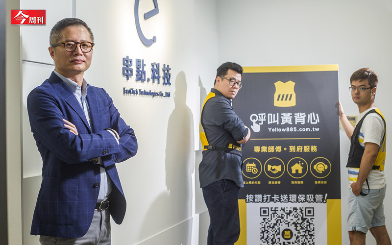 去年自燦坤退休的前董事長、總經理閻俊傑創立「串點科技」，還推出了「呼叫黃背心」專門做家電清潔、安裝服務的品牌。   圖：今週刊提供