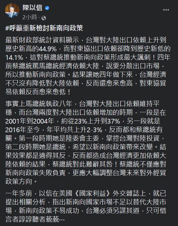 陳以信在臉書上表示，蔡英文政府四年下來台灣經濟不只沒有降低對中國大陸依賴反而還上升。   圖：擷取自陳以信臉書