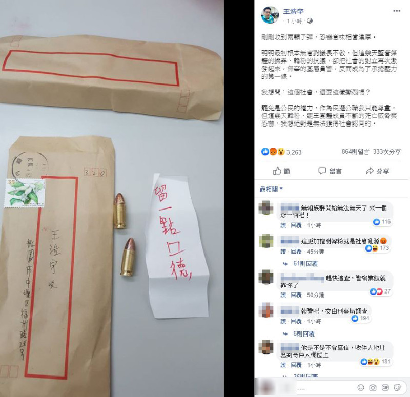 王浩宇ＰＯ照指稱收到裝有２顆子彈的恐嚇信。   圖：翻攝王浩宇臉書