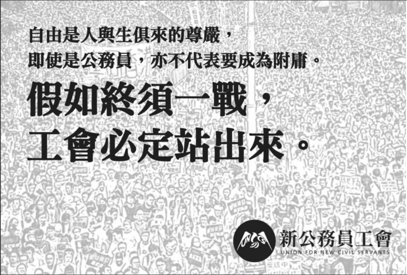 由新公務員工會主席顏武周創辦的新公務員工會發動的「反國安法罷工公投」引起注意。   圖：翻攝自新公務員工會臉書