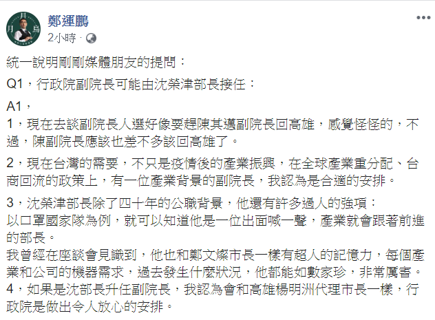 民進黨立院黨團幹事長鄭運鵬今（14）日在臉書指出，行政院是做出令人放心的安排。   圖:翻攝自鄭運鵬臉書