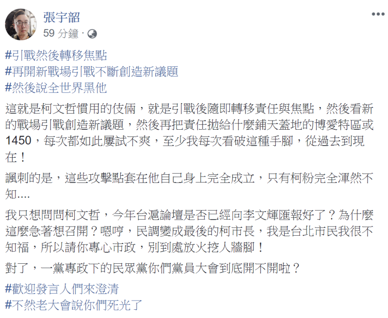 兩岸政策協會副秘書長張宇韶今 (14) 天表示，這就是柯文哲慣用的伎倆，「引戰後隨即轉移責任與焦點。」   圖：翻攝自張宇韶臉書