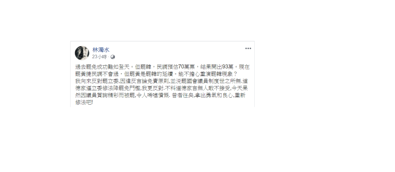 民進黨大老林濁水14日表示，能不擔心重演罷韓現象？   圖：翻攝自林濁水臉書