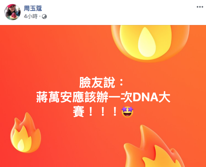 名嘴周玉蔻今（15）於臉書PO文，嗆蔣萬安：「你韓國瑜啊！」   圖：翻攝自「周玉蔻」臉書