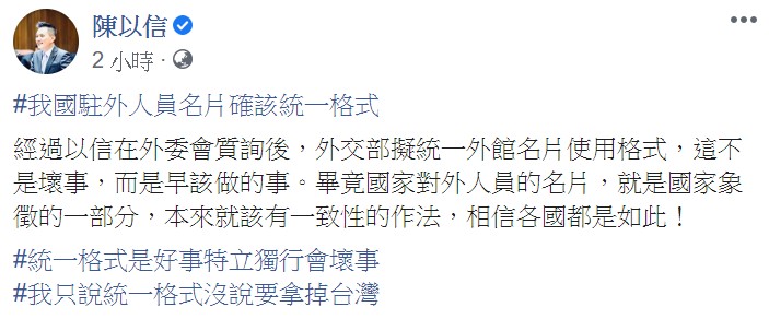 國民黨立委陳以信今表示，外交部擬統一外館名片使用格式，這是早該做的事。   圖：翻攝自陳以信臉書