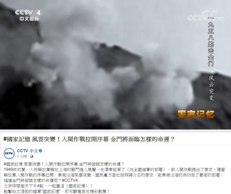 中國官媒央視今在臉書問「入閩作戰拉開序幕，金門將面臨怎樣的命運？」並放上1958年發生的八二三砲戰影片。   圖：翻攝自央視臉書