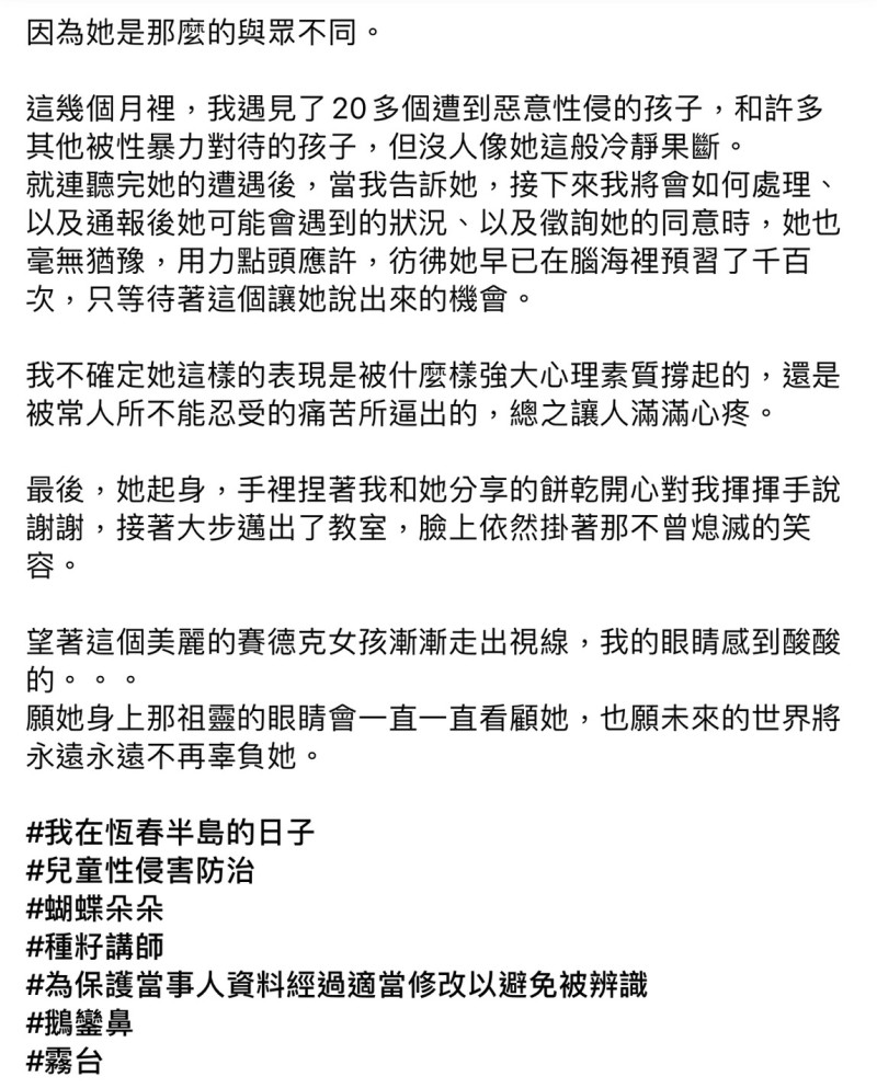 隋棠15日在臉書分享自己當種子老師遇到女童遭性侵的事情全文。   圖：翻攝隋棠臉書粉絲專頁