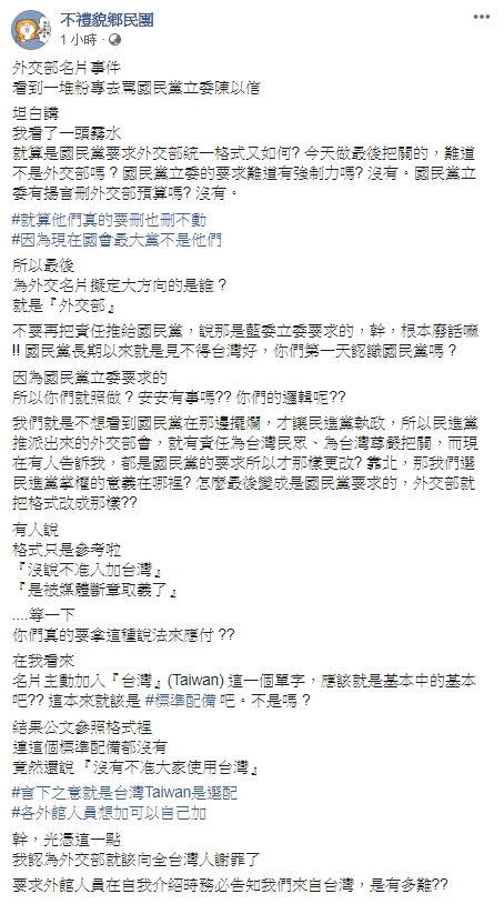 《不禮貌鄉民團》表示，「台灣Taiwan是選配，各外館人員想加可以自己加，光憑這一點，我認為外交部就該向全台灣人謝罪了」   圖：翻攝自《不禮貌鄉民團》粉專