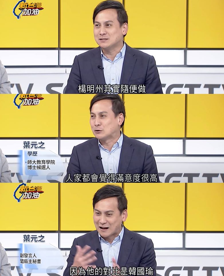 葉元之日前錄製政論節目時，脫口說出：「楊明州隨便做，人家都會覺得滿意度很高，因為他的對比是韓國瑜。」   圖：翻攝自打馬悍將粉絲團