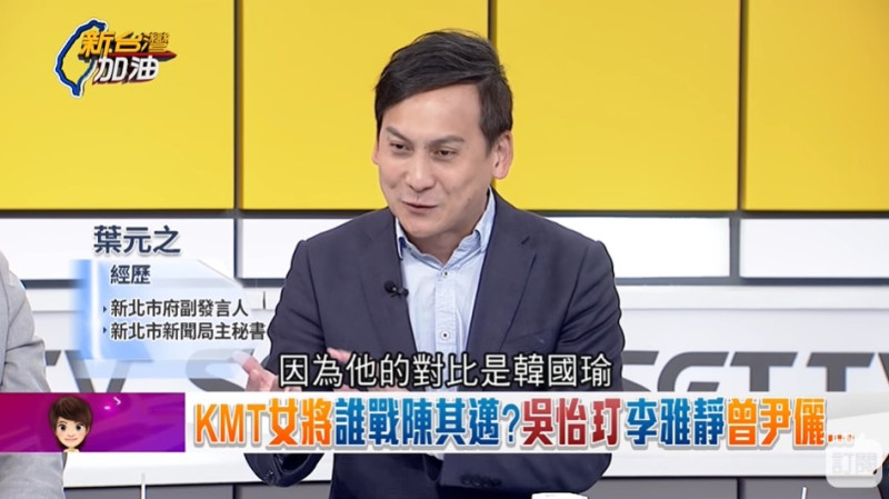 葉元之日前錄製政論節目時，脫口說出：「楊明州隨便做，人家都會覺得滿意度很高，因為他的對比是韓國瑜。」   圖：翻攝自新台灣加油
