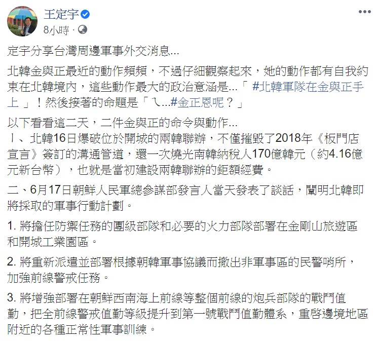 王定宇今表示，金與正最近動作頻頻，但仔細觀察起來，她的動作都有自我約束在北韓境內。   圖：翻攝自王定宇臉書