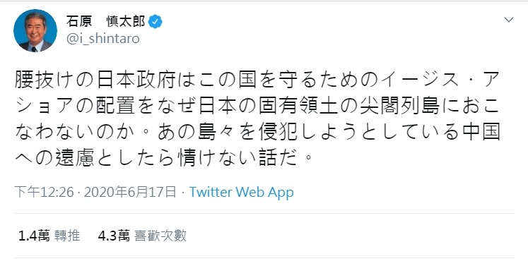 日本東京都前知事石原慎太郎在推特怒轟日本政府懦弱，建議在釣魚台部署陸基神盾。   圖：翻攝自石原慎太郎推特