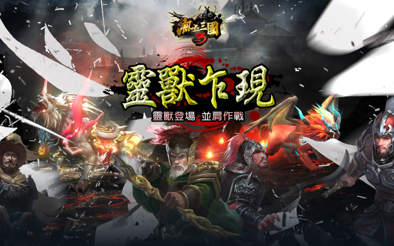 三國戰爭策略經典遊戲《熱血三國3》將於今（18）日進行「靈獸乍現」改版   圖：華義國際/提供
