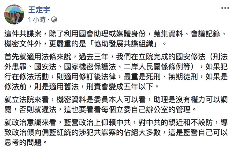 民進黨立委王定宇今（18）表示，藍營親近中國不設防。   圖：翻攝自「王定宇」臉書