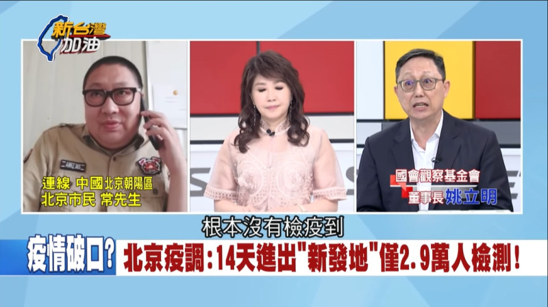廖筱君與姚立明連線北京民眾，討論到「中國隱匿疫情」的話題，北京民眾卻認為那是個人想法。   圖：翻攝自新台灣加油 YouTube