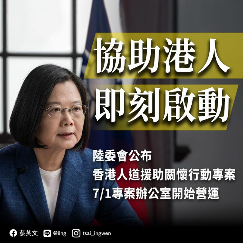 蔡英文18日透過臉書表示，台灣援港專案，即刻啟動。   圖：翻攝蔡英文臉書