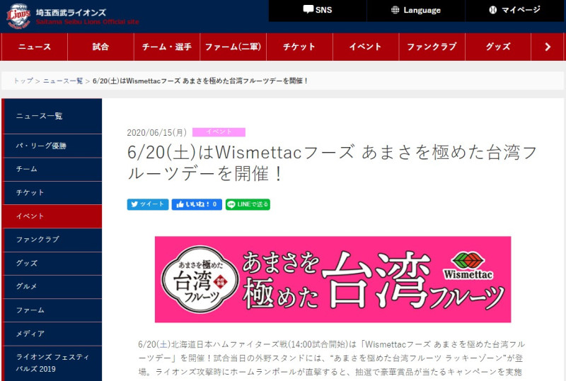 農委會今年與日本Wismettac公司合作，在今天西武獅隊開賽日舉辦台灣水果日活動。   圖：翻攝自埼玉西武獅棒球隊官網