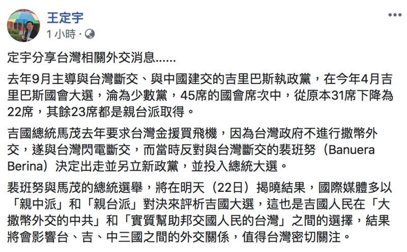 民進黨立委王定宇今（21）表示，當時主張與台斷交的執政黨目前已淪為少數黨。   圖：翻攝自「王定宇」臉書