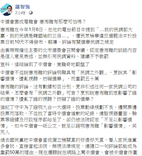 對於唐湘龍遭罰新台幣50萬元一事，國民黨台北市議員羅智強今(22)日問，「中選會變成屠龍會，唐湘龍有那麼可怕嗎？」   圖：翻攝自羅智強臉書