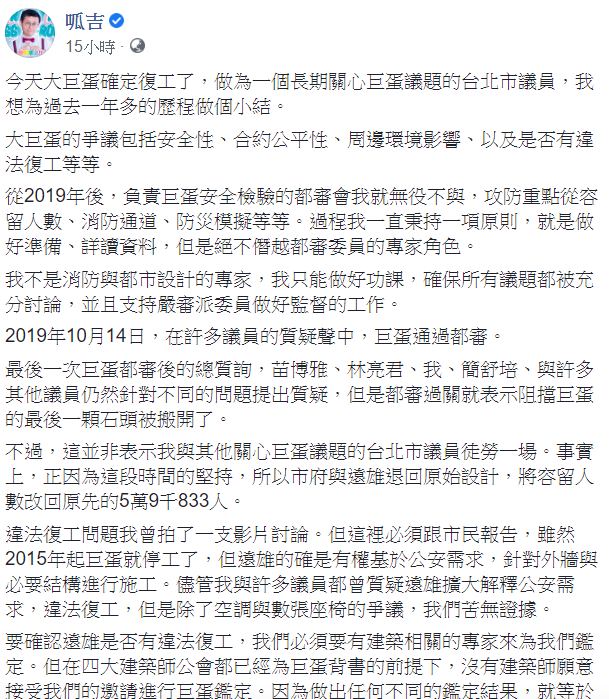 長期關注巨蛋議題的台北市議員「呱吉」邱威傑對此事表示，「我們對巨蛋的工作還沒有結束。」   圖：翻攝自呱吉臉書