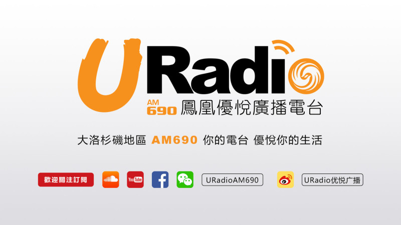 美國聯邦通訊傳播委員會（FCC）也宣布，《鳳凰優悅電台》經認定與中國政府有關，限48小時內停播。   圖：翻攝自UradioAM690臉書