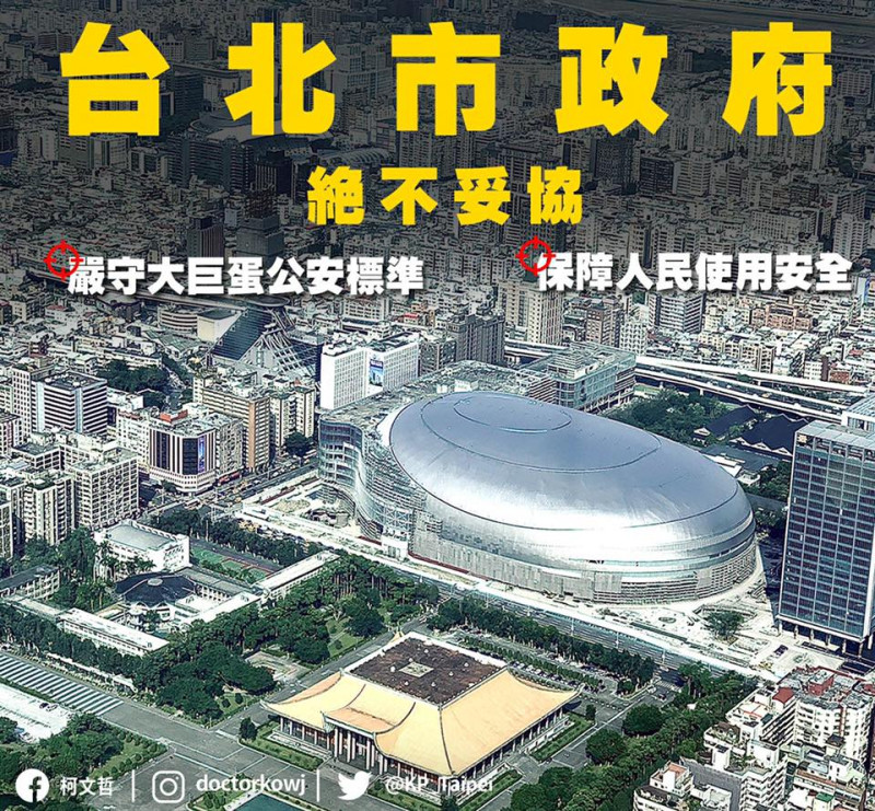 台北市長柯文哲強調，針對大巨蛋公安絕不妥協。   圖：翻攝柯文哲臉書