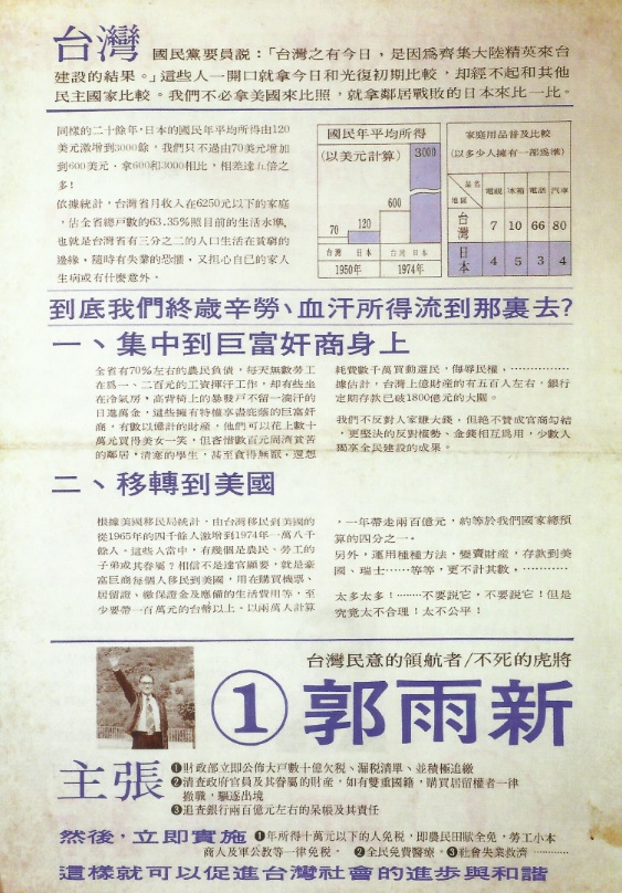 郭雨新1975年競選增額立委文宣4　由《台灣政論》雜誌社設計   張文隆提供