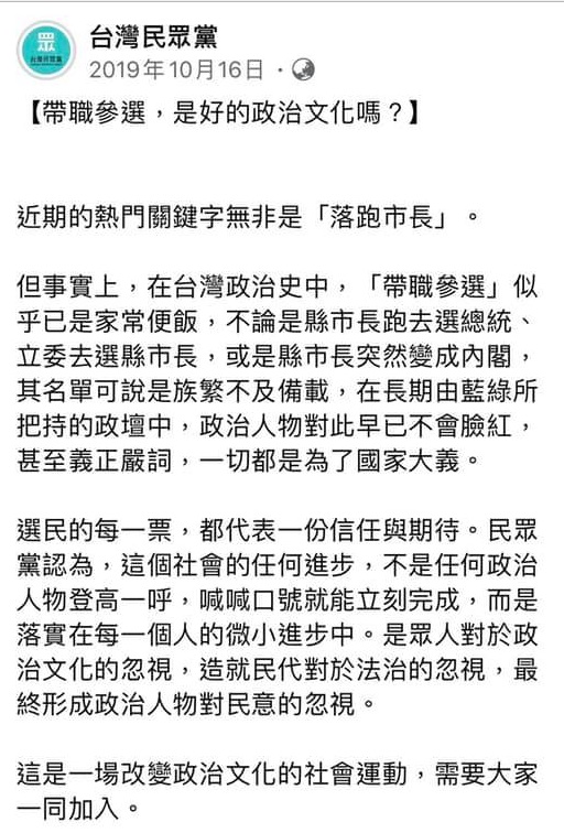 台灣民眾黨曾於去年10月16日曾在臉書貼文，質疑帶職參選政治文化，更曾呼籲大家一起來加入，改變這個政治文化的社會運動。   圖:台灣民眾黨臉書